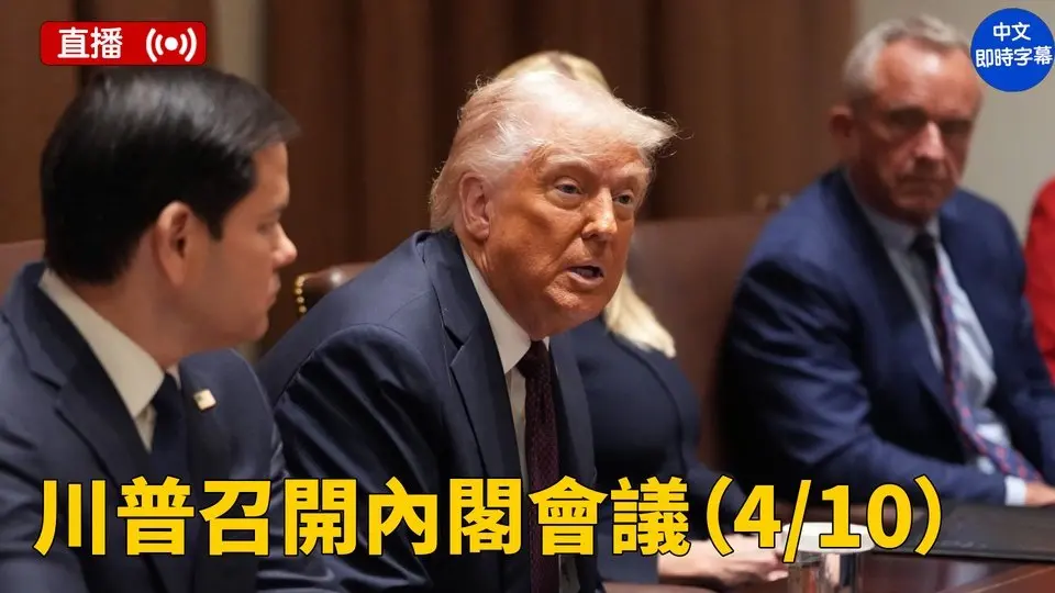 川普主持內閣會議
