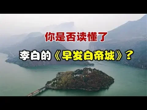 你是否读懂了李白的《早发白帝城》?  --------  你是否读懂了李白的《早发白帝城》?