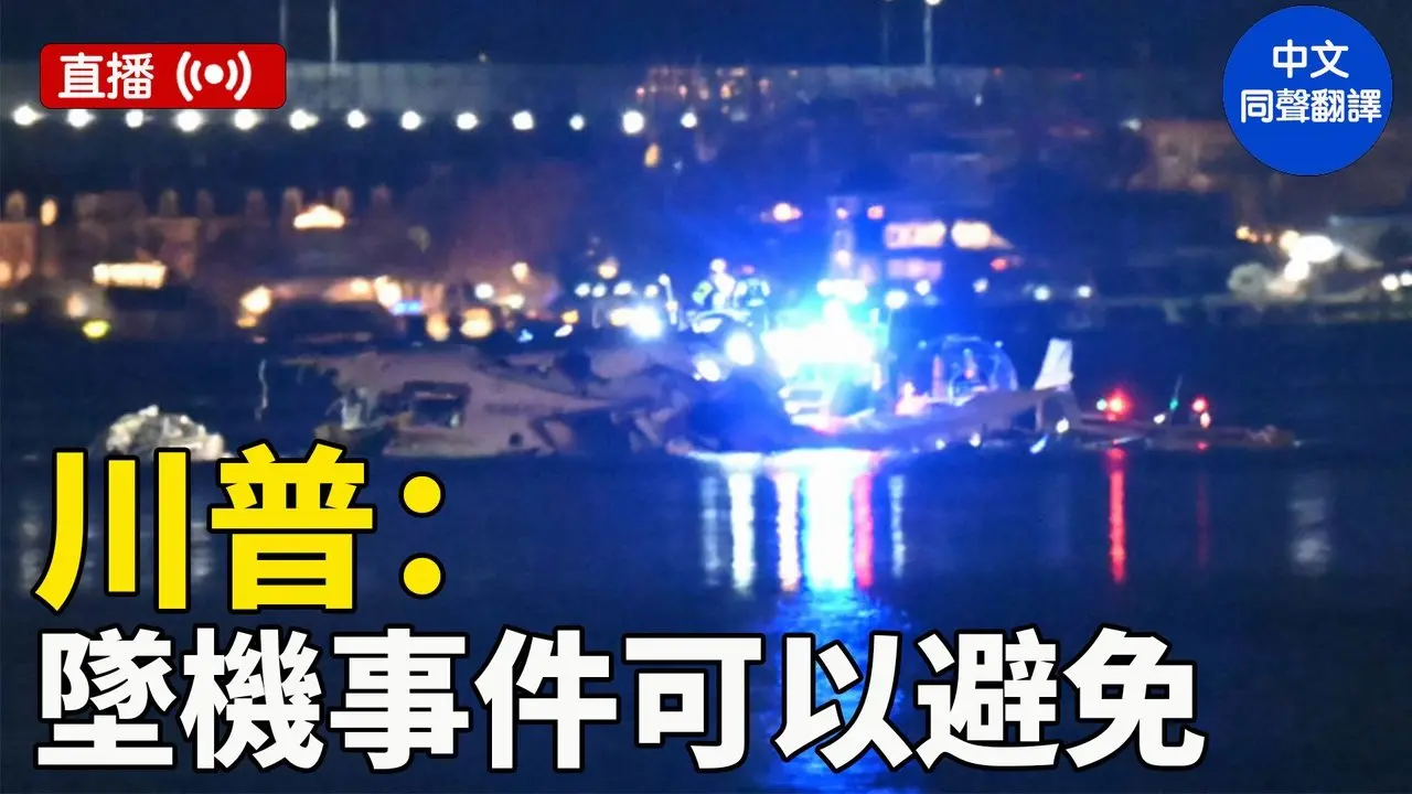 川普就客機與美軍直升機相撞事件舉行記者會（中文同聲翻譯）