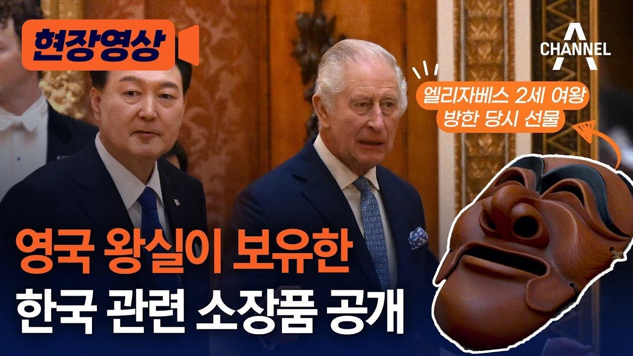 [현장영상] 영국 왕실이 보유한 한국 관련 소장품 공개 / 채널A