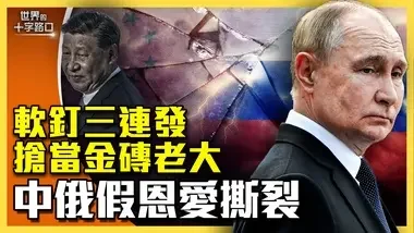 金磚峰會登場，普京賞習近平軟釘子？