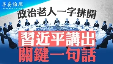 釋放何信號？三中全會真出事，習被削權？抬出溫家寶站臺【 #菁英論壇 】| #新唐人電視台 03/10/2024...