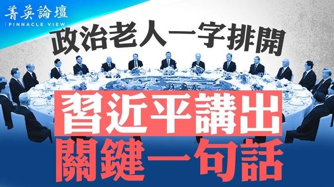 「十一」酒會，習強調關鍵一句話；政治老人集體現身，釋放何信號？三中全會真出事，習被削權？抬出溫家寶站臺【 #菁英論壇 】| #新唐人電視台 03/10/2024