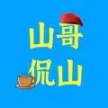 山哥侃山-GJW独家