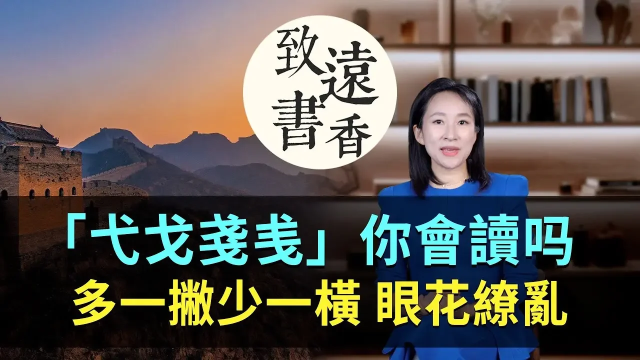 「弋戈戋㦮」这四个字，你会读几个？多一撇少一横，让人眼花缭乱！-致远书香