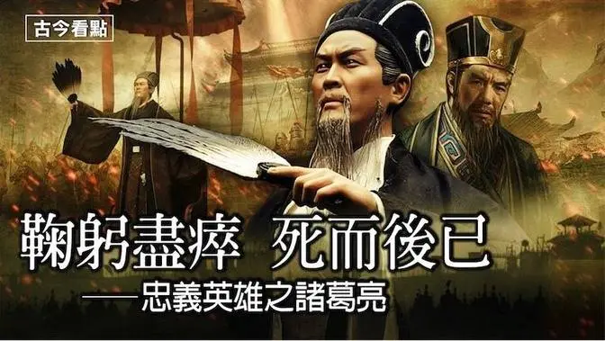 鞠躬盡瘁 死而後已——忠義英雄故事之諸葛亮