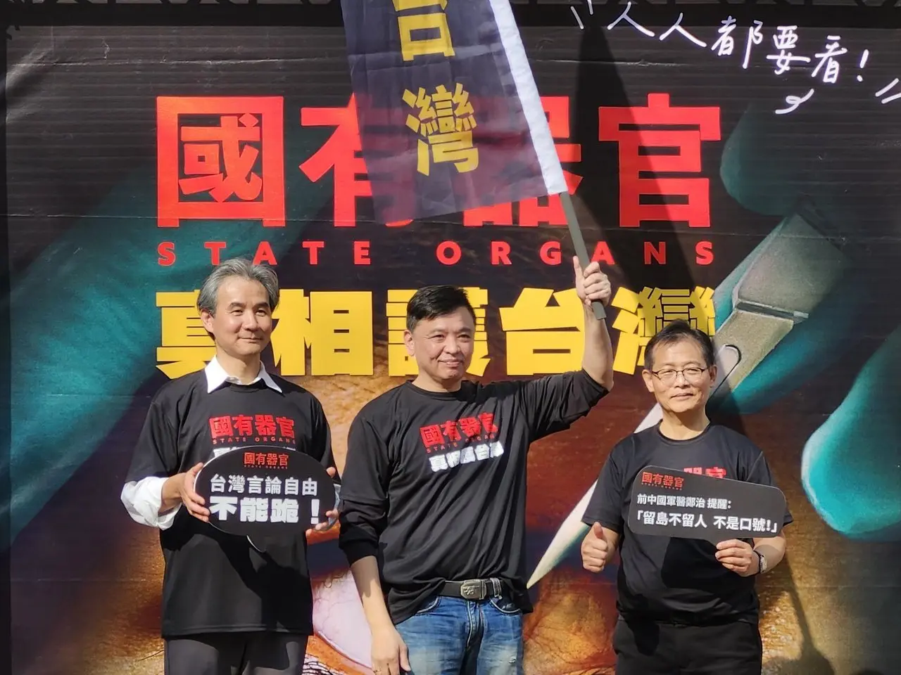 《國有器官》真相護台灣 活動起跑 'State Organs' movie "Truth for Peace" rally in Taiwan