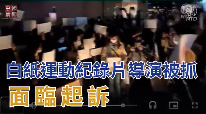 【禁聞】白紙運動紀錄片導演被抓 面臨起訴| #中國禁聞
