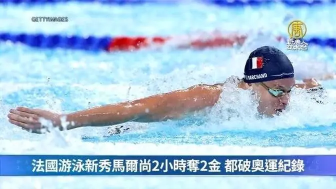 法国游泳新秀马尔尚2小时夺2金 都破奥运纪录｜奥运扫描