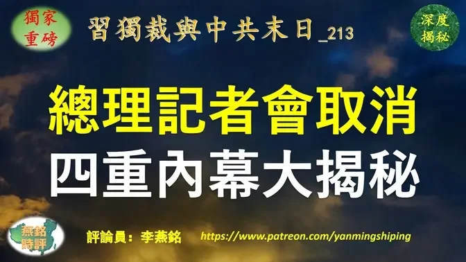 【独家重磅】李燕铭：两会总理记者会被取消 四重内幕揭秘 习近平宣告一人独裁架起自焚火堆 总理李强不断被矮化 习效仿普京玩弄总理于股掌之间