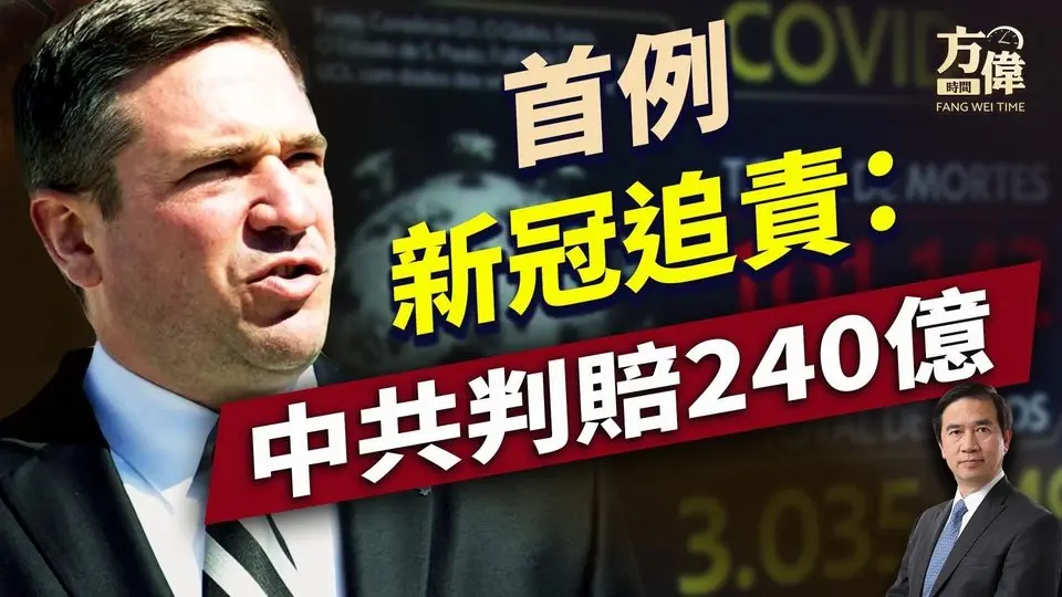 密蘇里勝訴，中共因新冠要賠240億！ ｜川普｜中美關係｜｜每日美國新聞｜方偉時間 03.08.2025