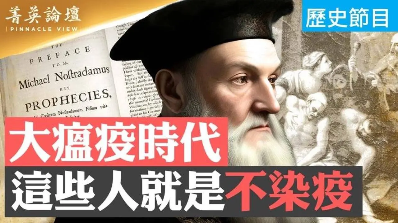 【菁英论坛】大瘟疫时代 这些人就是不染疫
