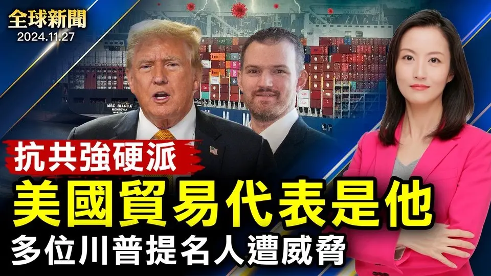 突發：多位川普提名人遭恐嚇威脅；美國貿易代表是他；中共防長傳被查，軍心動盪；男子實名舉報鍾南山；黑五盤點；中東戰火延燒；神韻火熱售票【 #全球新聞 】| #新唐人電視台