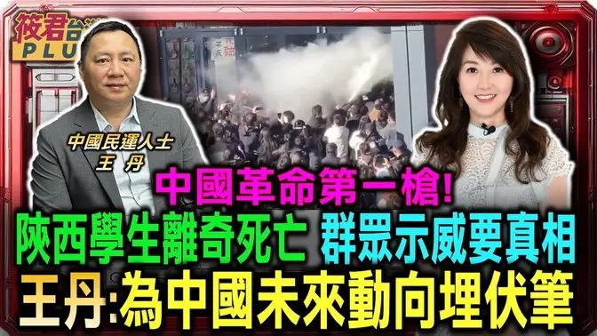 中國革命第一槍! 陝西學生離奇死亡 群眾示威要真相 王丹:為中國未來動向埋下伏筆/中國爆發兩年來最大群體示威 陝西高職生疑遭霸凌扔下樓/王丹:中國社會集體情緒失控 示威事件將更多|20240108|