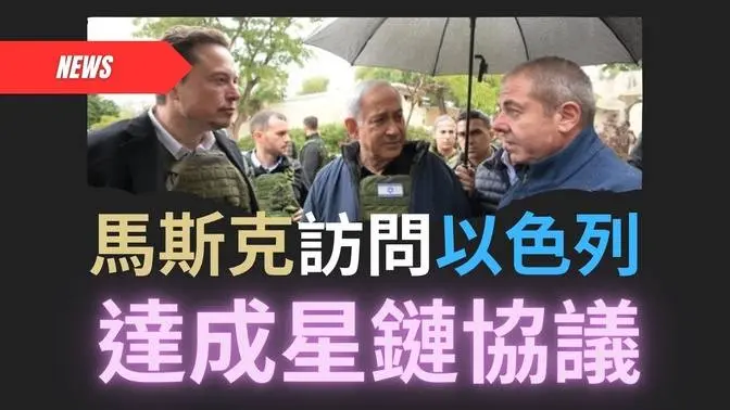 【港新闻】马斯克访问以色列达成星链协议（粤语/中文字幕）