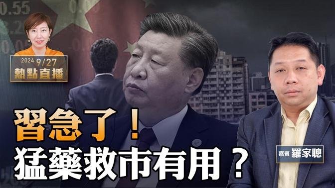 罗家聪：习真急了！从不救市到下猛药 连开会议不断 传万亿首次注资银行 下令楼市「止跌」有用？上海交易所也「当机」 要出大事！【珍言真语 梁珍 9.27】（22:30直播）