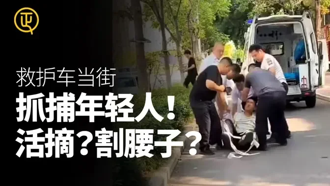 恐怖！救护车当街抓捕年轻人！活摘器官？割嘎腰子？黄杰夫 正心速闻 中国进行时 正心制作