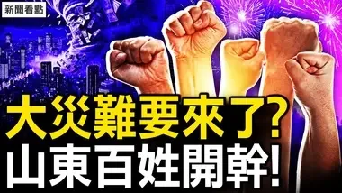 大灾即将降临？做好准备了吗？北京地铁爆火球，山东打响第一枪；杀日本人是党纪？杀小孩不算事；爱国主义被利用，不发声即是共谋【新闻看点 李沐阳9.23】