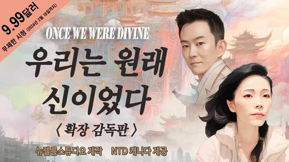 ‘우리는 원래 신이었다’ (‘당신을 위해 왔습니다’ 3부 / 확장 감독판 / 한글자막/ 2시간 50분)