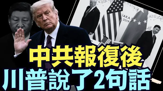 川普又贏了 ⋯ 準確測試了金融市場的心態！（04 09 25）#川普 #特朗普 #trump #馬斯克 #elonmusk #互惠關稅 #tarif  #china #chinese