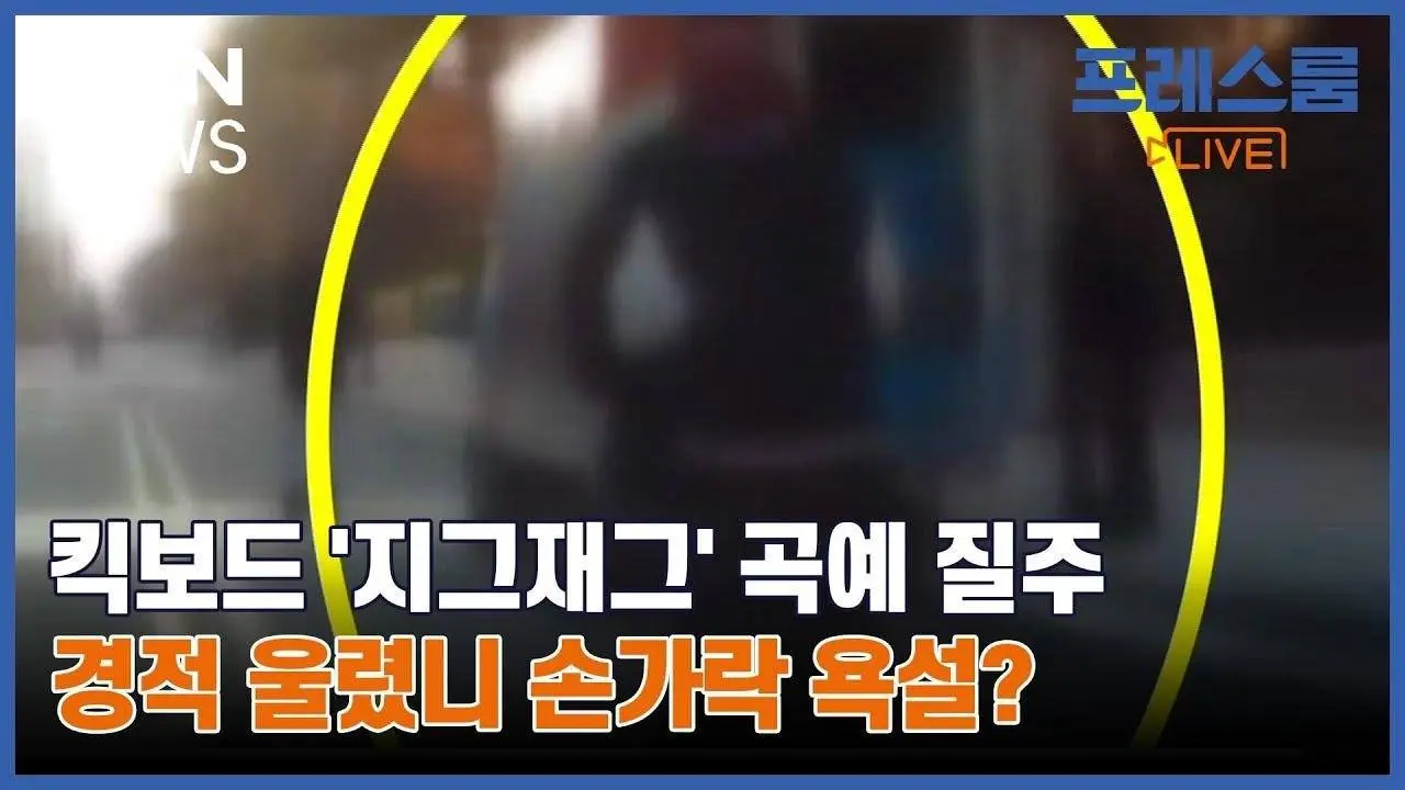 [프레스룸LIVE-오!궁금] 킥보드 '지그재그' 곡예 질주…경적 울렸니 손가락 욕설?