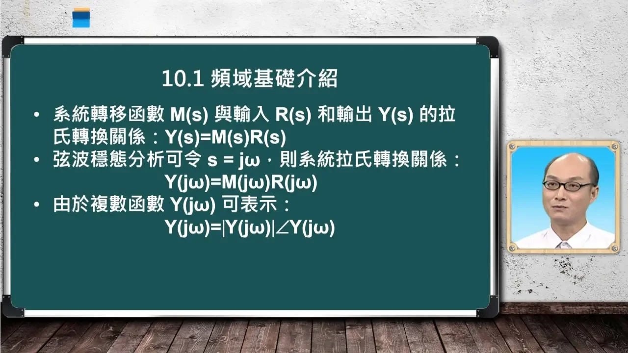 自動控制_葉賜旭_控制系統頻率域分析(I)_頻域基礎介紹