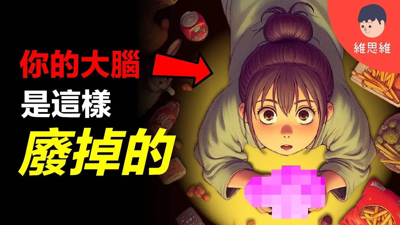 看完這集後，你的大腦將不再一樣...至今最強的大腦研究【6步改變大腦】