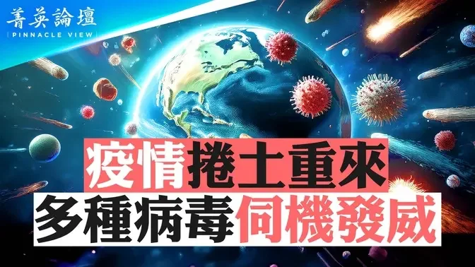 疫情卷土重来，多种病毒伺机发威；中国人免疫力为何受损严重？重症猝死增多；炭疽病爆发，村子被封？病牛肉流向餐桌？超级疫情将来临？【 #菁英论坛 】| #新唐人电视台 08/20/2024