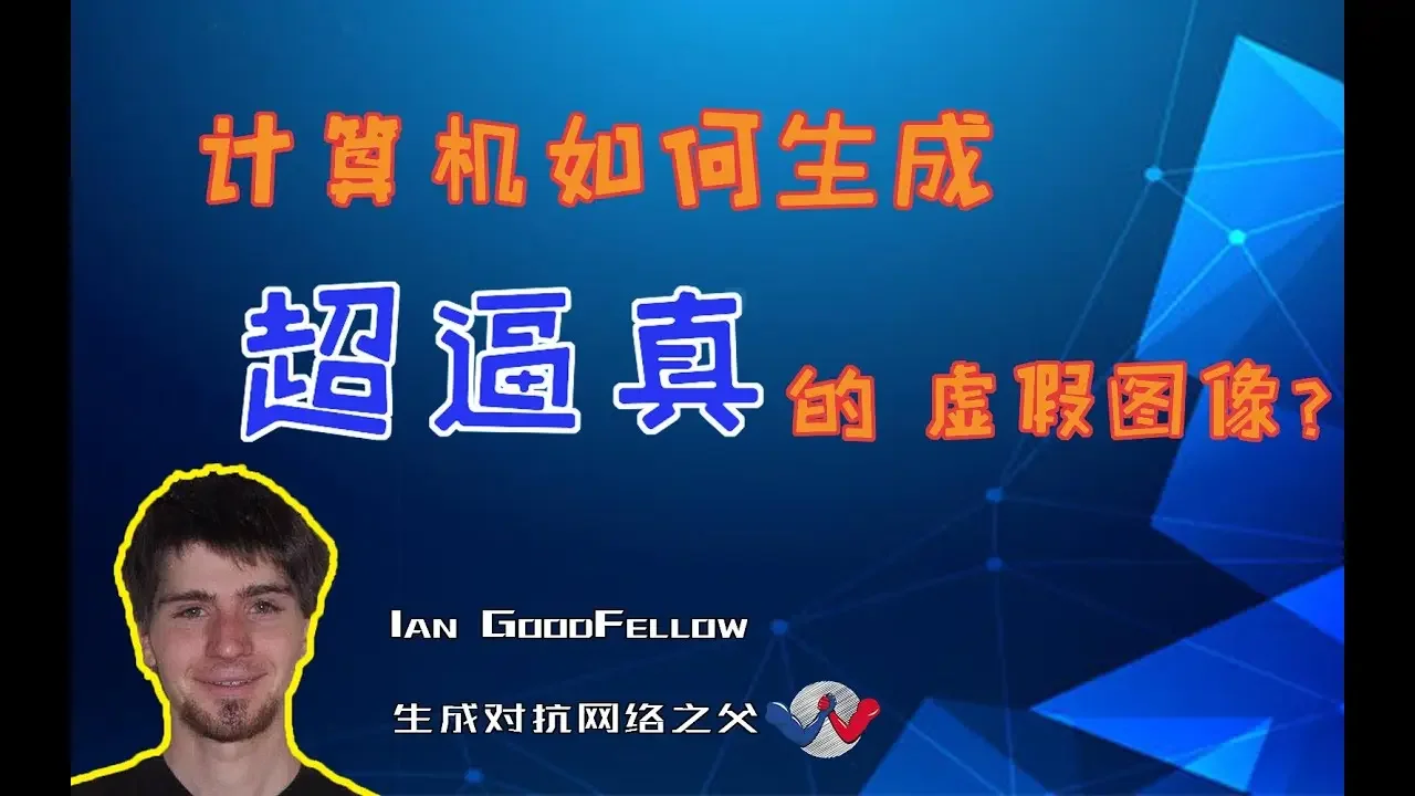 计算机竟能自动生成以假乱真的照片？怎么做到的？