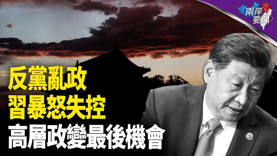 中南海共識：這是最好政變時機 習要拼命；最大紅頂商人棄船 大廈將傾【兩岸要聞】
