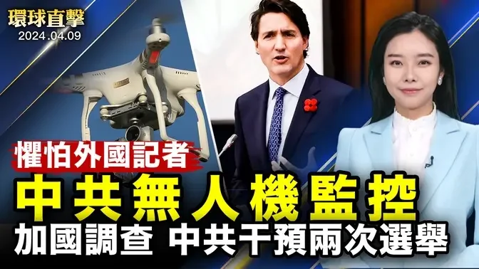 中共當局打壓外國駐華記者，無人機監控；美軍印太司令：中共對菲律賓行動非法而危險；中共威脅下，日本首相訪美，經濟軍事全面升級；加拿大調查聽證：中共干預了過去兩次選舉【 #環球直擊 】｜ #新唐人電視台