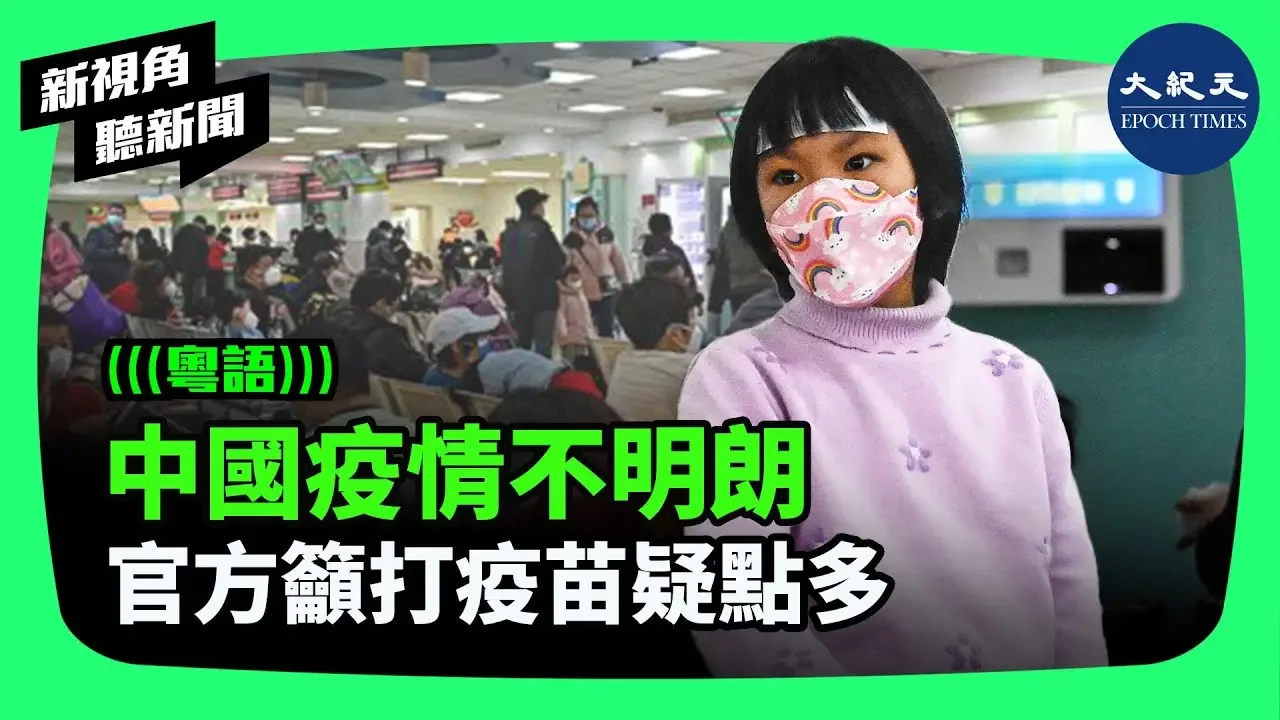 中共政府對疫情爆發的不透明做法，引發世界的擔心。在不明的疫情發生時，公眾依賴醫學界提供切實的解說和指引，中共的專家釋放的竟是建議接種疫苗。| #新視角聽新聞 #香港大紀元新唐人聯合新聞頻道