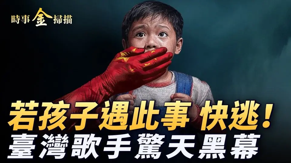 🔥乾淨世界獨家：臺灣歌手手術揭驚天黑幕；中國器官移植潛規則；如果孩子遇到此事 趕快逃；紀錄片《國有器官》你必看的保命祕籍。｜ #時事金掃描 #金然