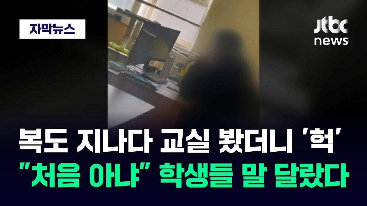 [자막뉴스] "그렇게 넘길 일이냐" 민원 폭발…학생들이 찍은 '충격' 영상 보니 / JTBC News
