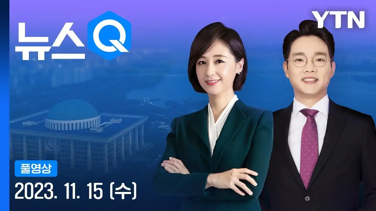 미국발 시장 환호…코스피 2.2%↑·달러 28원↓ [뉴스Q] 다시보기 2023년 11월 15일  / YTN