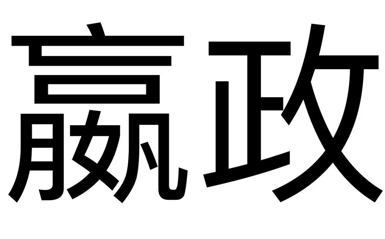 嬴政和外星人