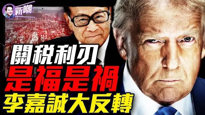 美國面臨破產，全球化正式終結！李嘉誠不甩北京，巴拿馬港最終肯定賣給美國！關稅封堵中共洗產地企圖，產業鏈打碎重整，關稅新政重塑世界！『新聞最嘲點 姜光宇』2025.0405
