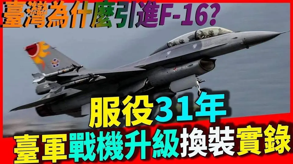台湾F16进化记：台湾为何引进F16战机？F5背后的缺陷，服役多年，台湾空军升级换代真实原因，2026年台湾将完全摆脱美国控制？