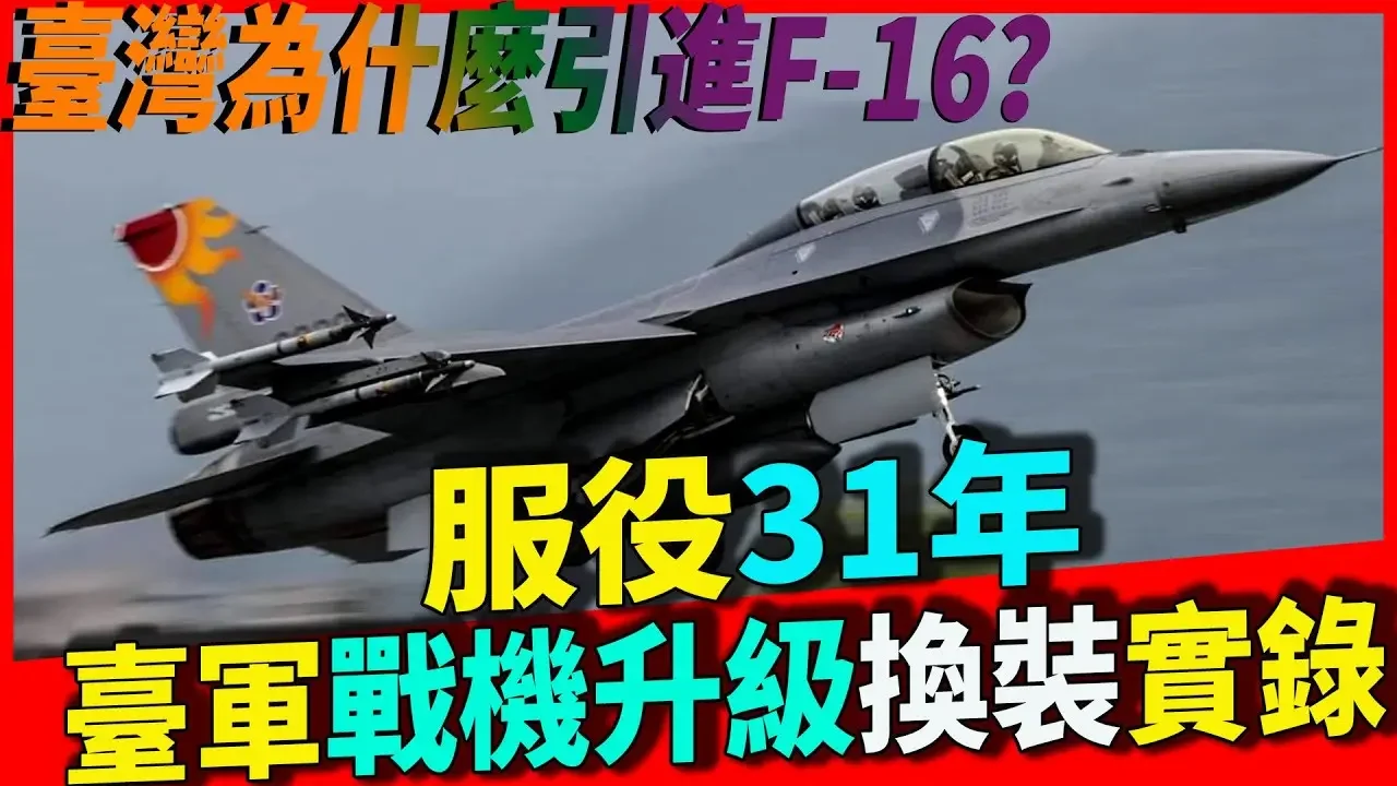 台湾F16进化记：台湾为何引进F16战机？F5背后的缺陷，服役多年，台湾空军升级换代真实原因，2026年台湾将完全摆脱美国控制？