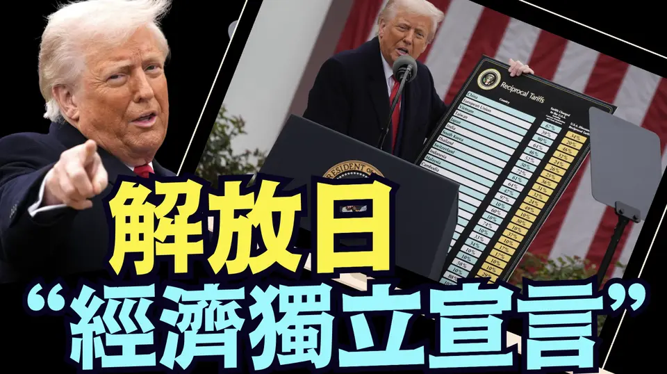 君權神授背書下的川普 ⋯ 重創全球菁英：無人知曉他為什麼？《今日點擊》（04 03 25）#川普 #特朗普