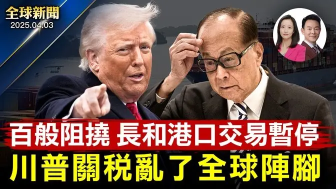 川普的美國夢：關稅造福美國重塑世界！傳馬斯克被迫出局？白宮發言人駁斥：假新聞！巴拿馬港口交易生變，分析：無論成敗中共都是輸家！有意收購TikTok挑戰星鏈，亞馬遜野心勃勃！【全球新聞】2025-04-03