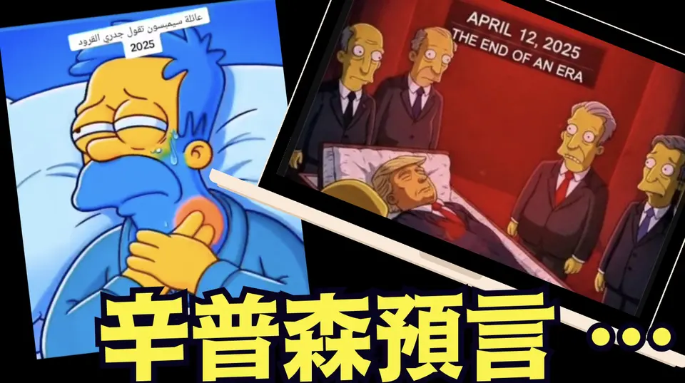 真假難辨！瘋傳“一個時代的結束” ⋯ 本週六 逾越節前夜 （04 08 25）#川普 #特朗普 #trump #馬斯克 #elonmusk #互惠關稅 #tarif  #china #chinese