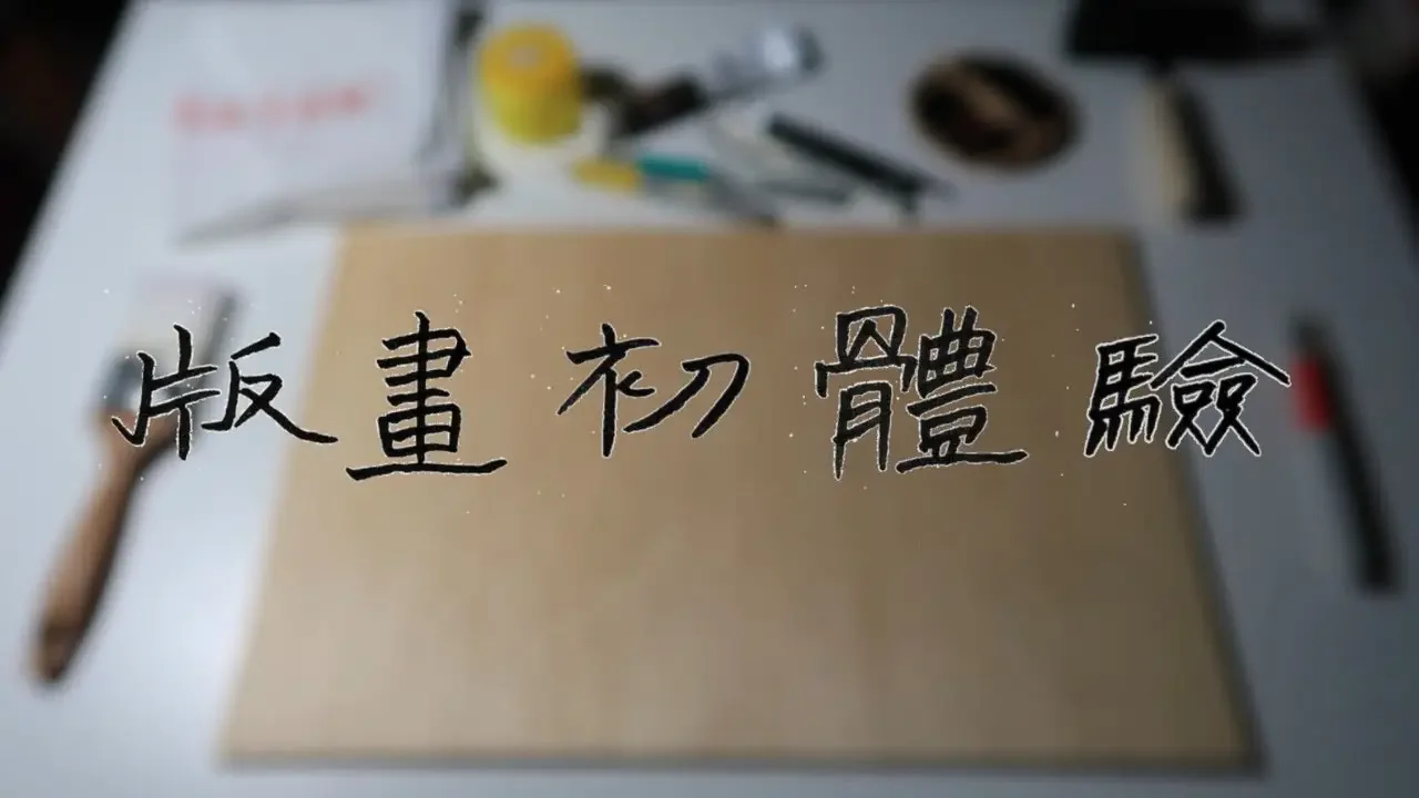 [版畫] 不到50元，初次體驗木版畫，效果還不錯，成品在最後。