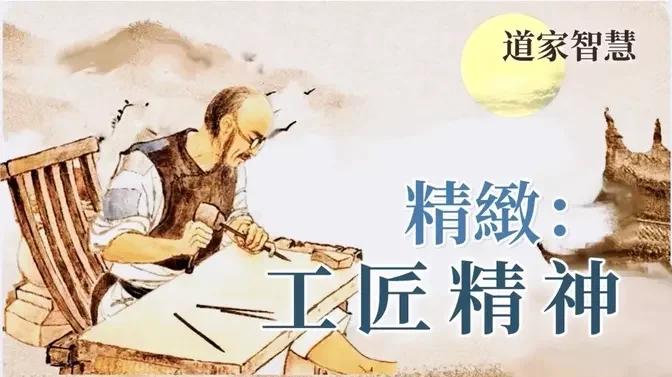 精緻：庖丁解牛與工匠精神（莊子第三章）