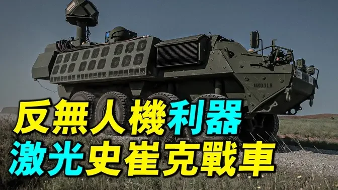 美國史崔克步兵戰車大升級：雷射武器對抗無人機！加裝雷射武器、70毫米雷射導引火箭砲、30毫米自動火砲和相控陣雷達。｜ #軍事情報局 #周子定