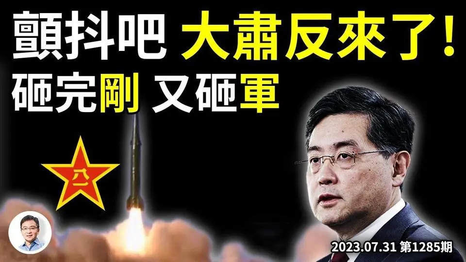 顫抖吧，新肅反時代來了！秦剛只是開始，火箭軍高層「全軍覆滅」；還有更多...（文昭談古論今20230731第1285期）