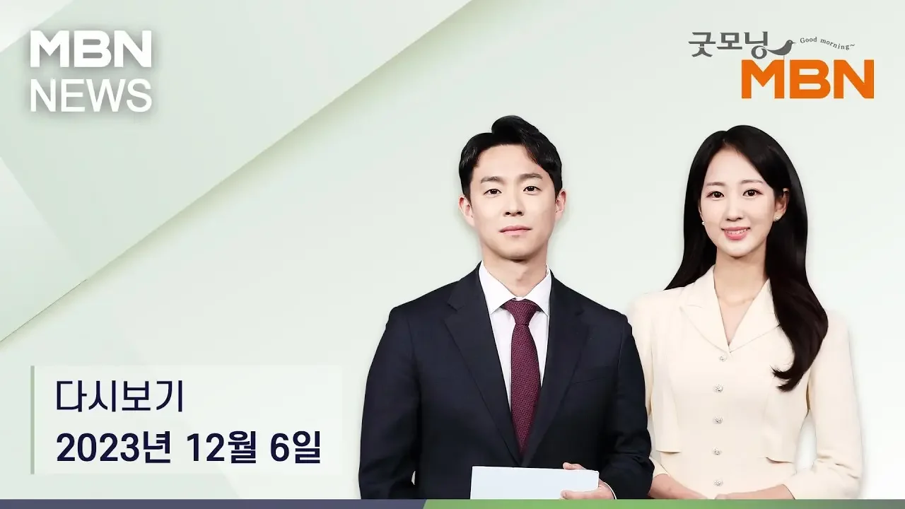 굿모닝MBN [다시보기] "내년 성장 둔화…2기 경제팀 민생과 성장동력 두 토끼 잡아야" - 2023.12.6 방송