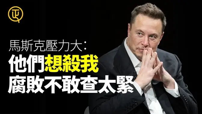馬斯克表示壓力大說：他們想殺我，腐敗不敢追查的太緊 正心速聞