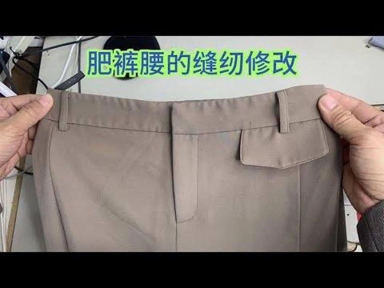 褲腰肥了不用急，長富櫃分享在家就能輕鬆修改方法，簡單又實用