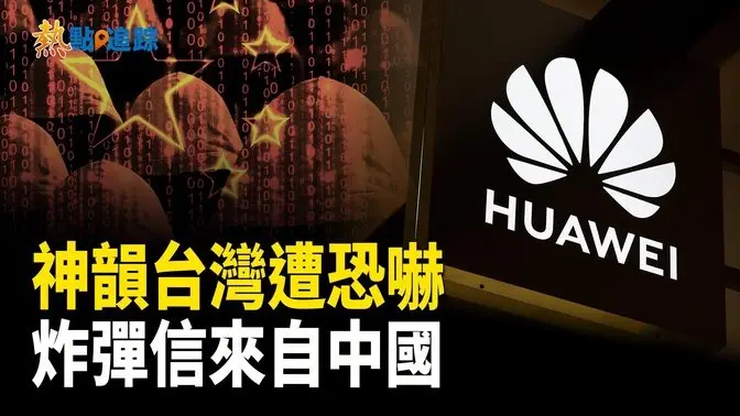 神韻台灣演出遭恐嚇 警方：炸彈信來中國自西安【熱點追蹤】